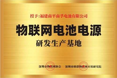 南孚 搶占物聯網時代先機，技術研發開啟智慧能源新篇章