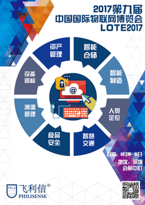 北京飛利信盛裝出席2017第九屆深圳國(guó)際物聯(lián)網(wǎng)博覽會(huì)，聚焦物聯(lián)網(wǎng)技術(shù)研發(fā)新成果